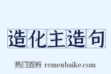 造化主造句是什么意思的图片